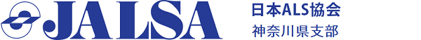 日本ALS協会　神奈川県支部